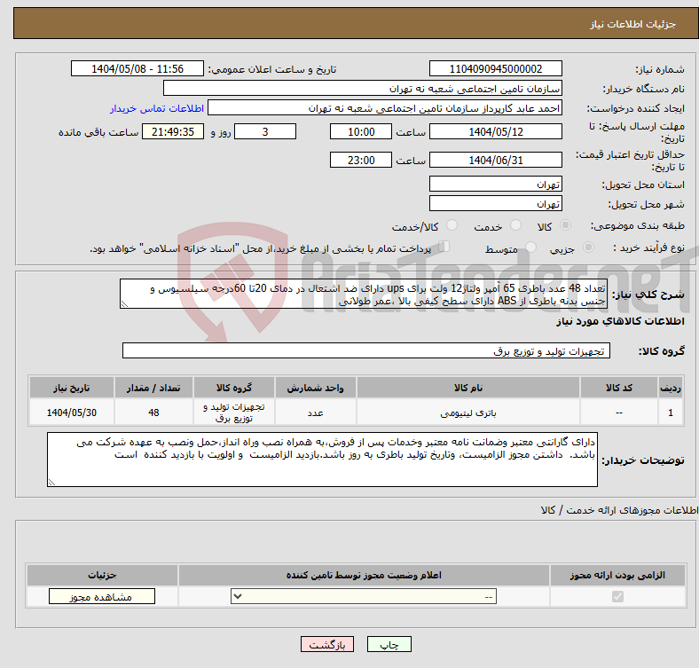 تصویر کوچک آگهی نیاز انتخاب تامین کننده-تعداد 48 عدد باطری 65 آمپر ولتاژ12 ولت برای ups دارای ضد اشتعال در دمای 20تا 60درجه سیلسیوس و جنس بدنه باطری از ABS دارای سطح کیفی بالا ،عمر طولانی