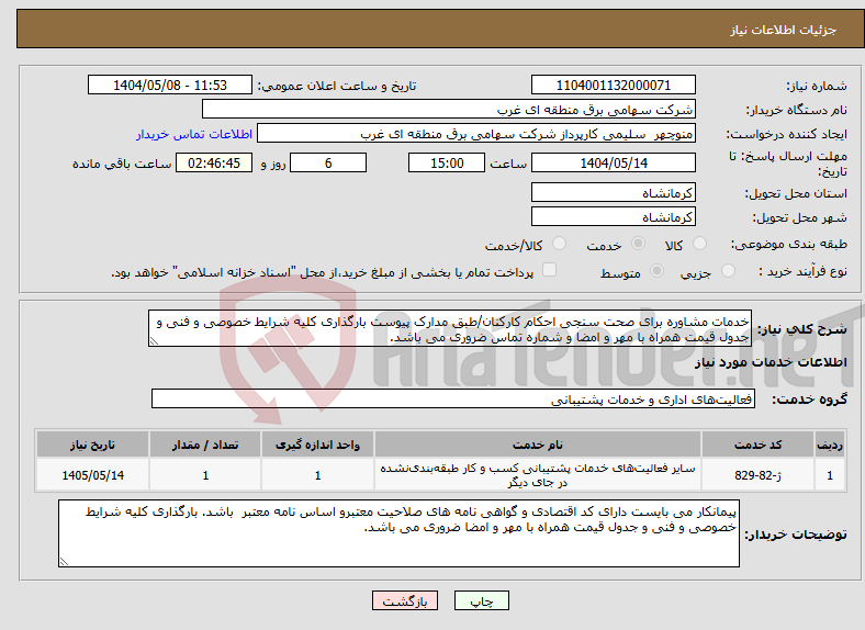 تصویر کوچک آگهی نیاز انتخاب تامین کننده-خدمات مشاوره برای صحت سنجی احکام کارکنان/طبق مدارک پیوست بارگذاری کلیه شرایط خصوصی و فنی و جدول قیمت همراه با مهر و امضا و شماره تماس ضروری می باشد.