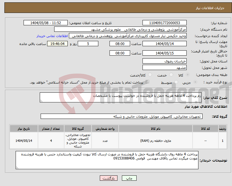 تصویر کوچک آگهی نیاز انتخاب تامین کننده-رم پرداخت 4 ماهه هزینه حمل با فروشنده در خواست پیوست با مشخصات 