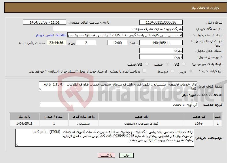 تصویر کوچک آگهی نیاز انتخاب تامین کننده-ارائه خدمات تخصصی پشتیبانی، نگهداری، و راهبری سامانه مدیریت خدمات فناوری اطلاعات (ITSM) با نام گاما
