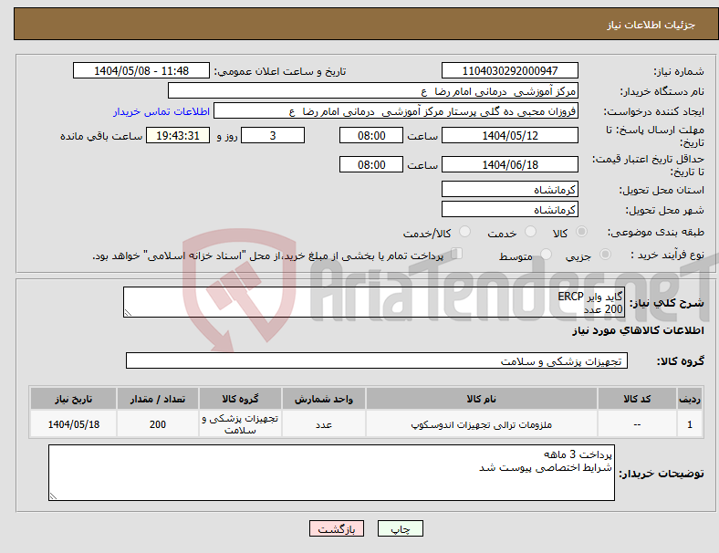 تصویر کوچک آگهی نیاز انتخاب تامین کننده-گاید وایر ERCP 200 عدد 