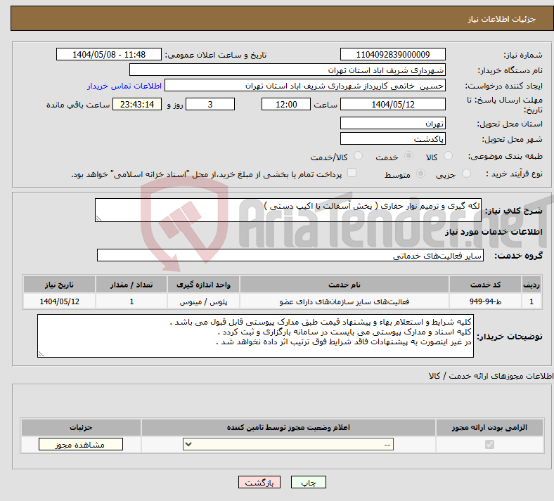تصویر کوچک آگهی نیاز انتخاب تامین کننده-لکه گیری و ترمیم نوار حفاری ( پخش آسفالت با اکیپ دستی )