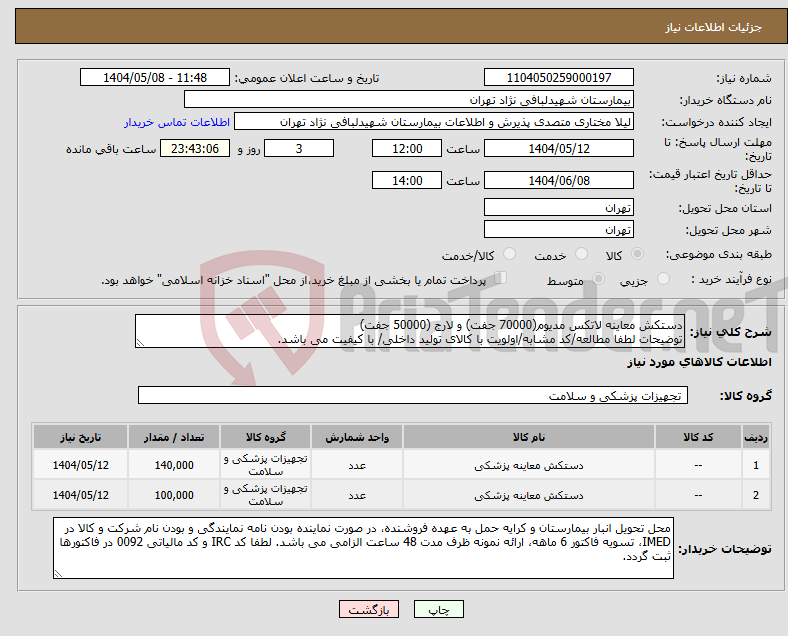 تصویر کوچک آگهی نیاز انتخاب تامین کننده-دستکش معاینه لاتکس مدیوم(70000 جفت) و لارج (50000 جفت) توضیحات لطفا مطالعه/کد مشابه/اولویت با کالای تولید داخلی/ با کیفیت می باشد.