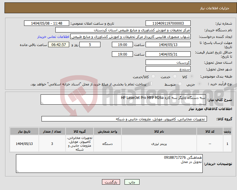 تصویر کوچک آگهی نیاز انتخاب تامین کننده-سه دستگاه چاپگر سه کاره HP LaserJet Pro MFP M26a 