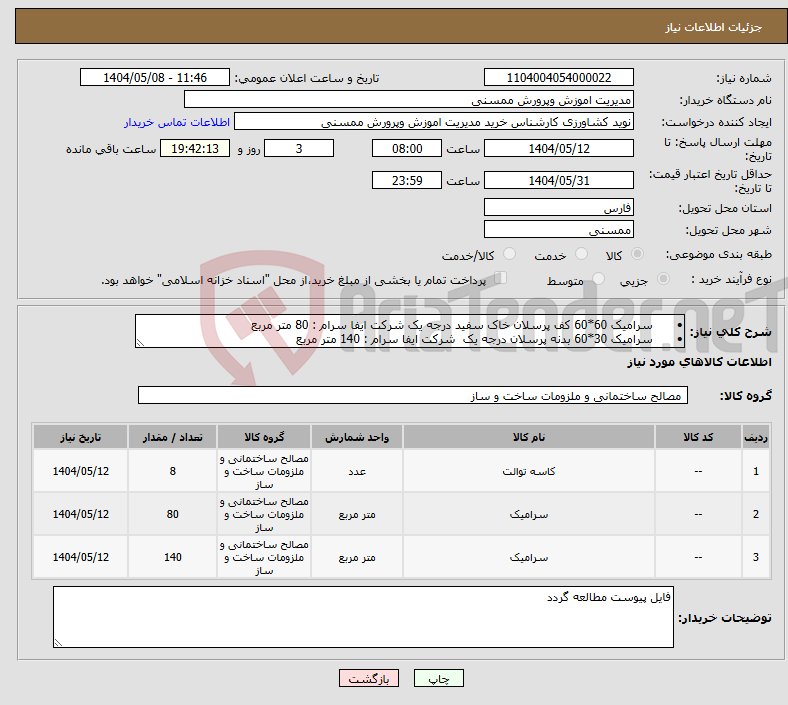 تصویر کوچک آگهی نیاز انتخاب تامین کننده-• سرامیک 60*60 کف پرسلان خاک سفید درجه یک شرکت ایفا سرام : 80 متر مربع • سرامیک 30*60 بدنه پرسلان درجه یک شرکت ایفا سرام : 140 متر مربع