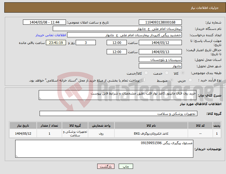 تصویر کوچک آگهی نیاز انتخاب تامین کننده-خرید رول فتال مانیتور،کاغذ نوار قلب ،طبق مشخصات و شرایط فایل پیوست