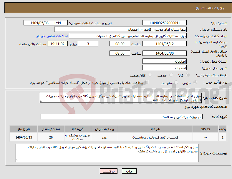 تصویر کوچک آگهی نیاز انتخاب تامین کننده-میز و لاکر استفاده در بیمارستان با تایید مسئول تجهیزات پزشکی مرکز تحویل کالا درب انبار و دارای مجوزات قانونی اداره کل و پرداخت 2 ماهه