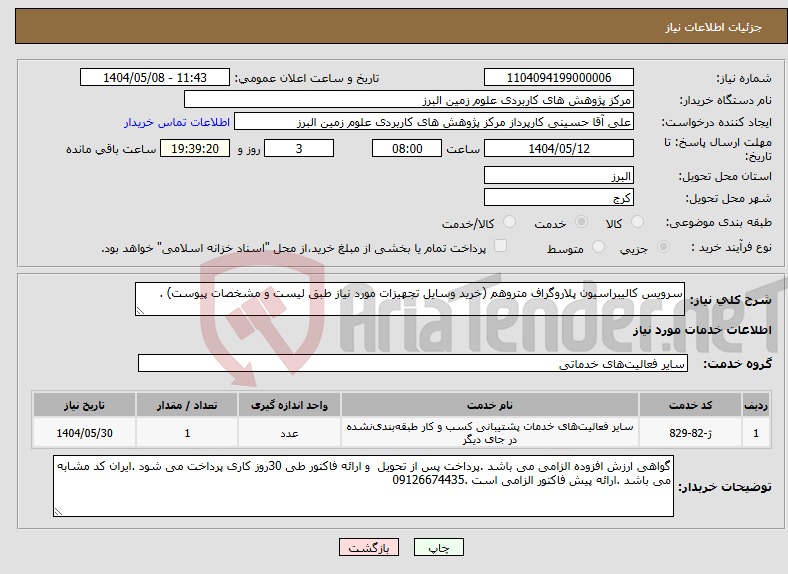 تصویر کوچک آگهی نیاز انتخاب تامین کننده-سرویس کالیبراسیون پلاروگراف متروهم (خرید وسایل تجهیزات مورد نیاز طبق لیست و مشخصات پیوست) . 