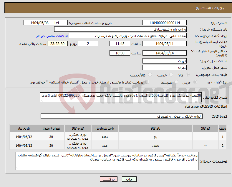 تصویر کوچک آگهی نیاز انتخاب تامین کننده-30تخته پتوی یک نفره گلبافت(2.600 کیلویی) و30عدد بالشت لایکو جهت هماهنگی 09122499220 اقای اژدری