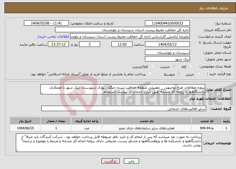 تصویر کوچک آگهی نیاز انتخاب تامین کننده-پروژه مطالعات طرح توجیهی _ تفصیلی منطقه حفاظت شده جنگلی پوزک شهرستان نیک شهر با همکاری دانشگاهها با رزومه کار مشابه طبق شرح خدمات در پیوست استعلام