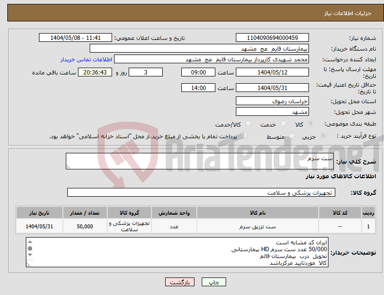 تصویر کوچک آگهی نیاز انتخاب تامین کننده-ست سرم