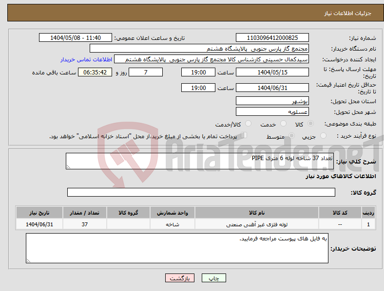 تصویر کوچک آگهی نیاز انتخاب تامین کننده-تعداد 37 شاخه لوله 6 متری PIPE