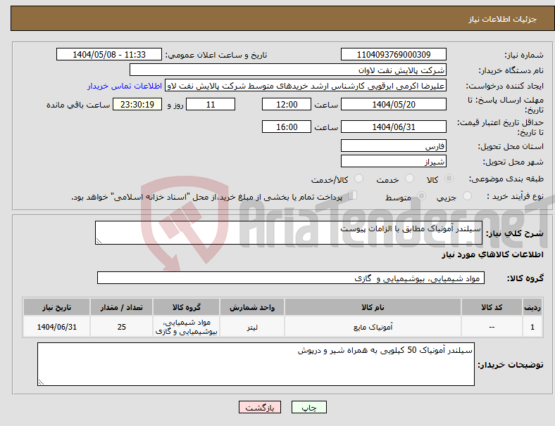 تصویر کوچک آگهی نیاز انتخاب تامین کننده-سیلندر آمونیاک مطابق با الزامات پیوست