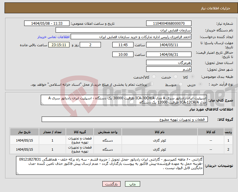 تصویر کوچک آگهی نیاز انتخاب تامین کننده-اسپلیت ایران رادیاتور سری A مدل ICA-30CH/A ظرفیت 30000 یک دستگاه - اسپلیت ایران رادیاتور سری A مدل ICA-12CH/A ظرفیت 12000 یک دستگاه