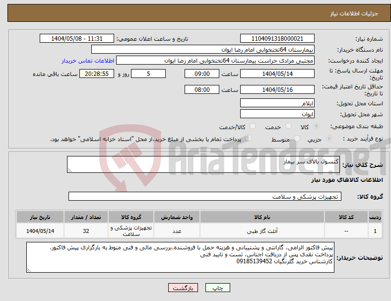 تصویر کوچک آگهی نیاز انتخاب تامین کننده-کنسول بالای سر بیمار