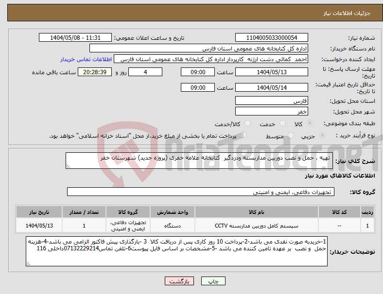تصویر کوچک آگهی نیاز انتخاب تامین کننده- تهیه ، حمل و نصب دوربین مداربسته ودزدگیر کتابخانه علامه خفری (پروژه جدید) شهرستان خفر 