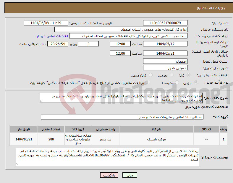 تصویر کوچک آگهی نیاز انتخاب تامین کننده-اصفهان شهرستان خمینی شهر خرید موکت(پالاز - مدل نیلوفر) طبق تعداد و موارد و مشخصات مندرج در توضیحات و پیوست سامانه/