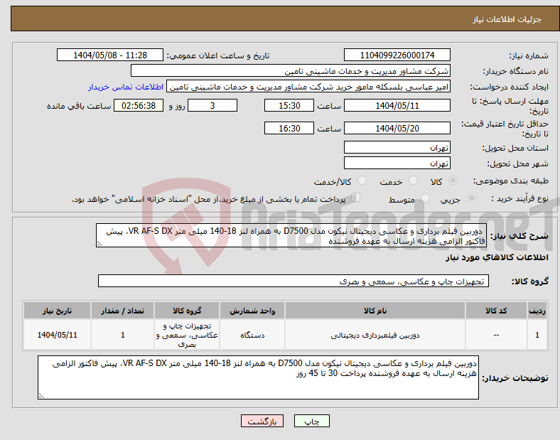 تصویر کوچک آگهی نیاز انتخاب تامین کننده- دوربین فیلم برداری و عکاسی دیجیتال نیکون مدل D7500 به همراه لنز 18-140 میلی متر VR AF-S DX، پیش فاکتور الزامی هزینه ارسال به عهده فروشنده
