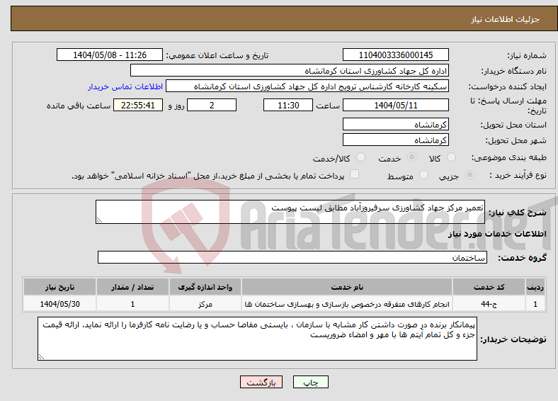 تصویر کوچک آگهی نیاز انتخاب تامین کننده-تعمیر مرکز جهاد کشاورزی سرفیروزآباد مطابق لیست پیوست