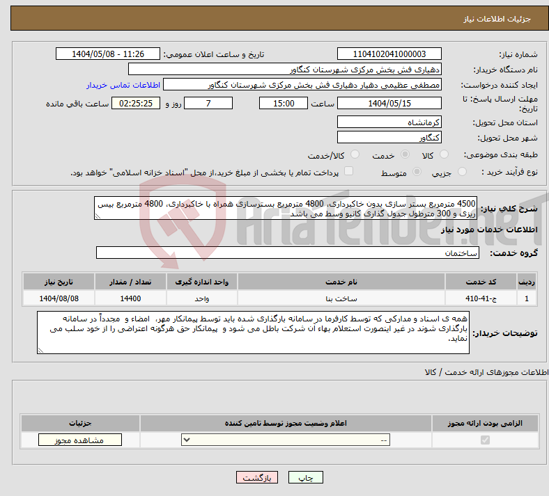 تصویر کوچک آگهی نیاز انتخاب تامین کننده-4500 مترمربع بستر سازی بدون خاکبرداری، 4800 مترمربع بسترسازی همراه با خاکبرداری، 4800 مترمربع بیس ریزی و 300 مترطول جدول گذاری کانیو وسط می باشد