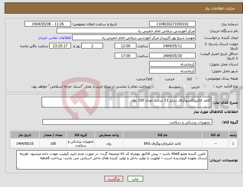 تصویر کوچک آگهی نیاز انتخاب تامین کننده-کاغذ الکتروکاردیوگراف سایز 11 سانت تعداد 100 رول