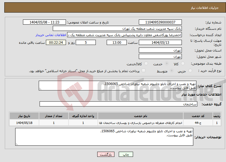 تصویر کوچک آگهی نیاز انتخاب تامین کننده-تهیه و نصب و اجرای تابلو چلنیوم شعبه نیاوران شاخص 1506065. طبق فایل پیوست.