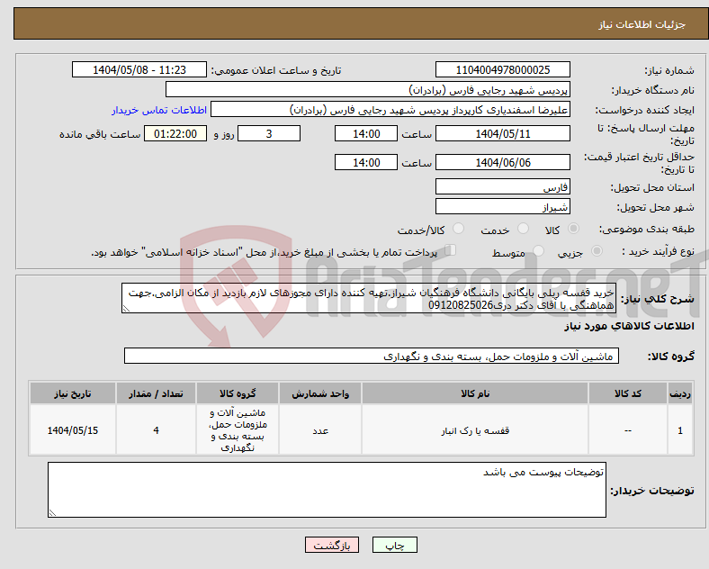تصویر کوچک آگهی نیاز انتخاب تامین کننده-خرید قفسه ریلی بایگانی دانشگاه فرهنگیان شیراز.تهیه کننده دارای مجوزهای لازم بازدید از مکان الزامی.جهت هماهنگی با آقای دکتر دری09120825026