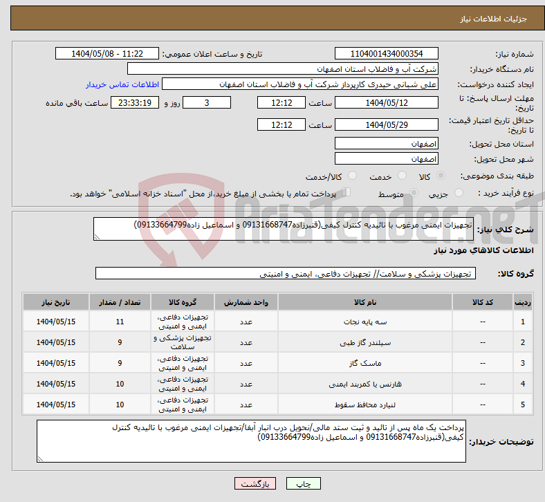تصویر کوچک آگهی نیاز انتخاب تامین کننده-تجهیزات ایمنی مرغوب با تائیدیه کنترل کیفی(قنبرزاده09131668747 و اسماعیل زاده09133664799)
