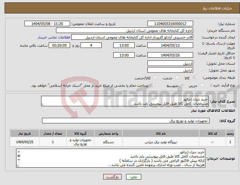 تصویر کوچک آگهی نیاز انتخاب تامین کننده-خرید دیزل ژنراتور مشخصات کامل کالا طبق فایل پیوستی باید باشد