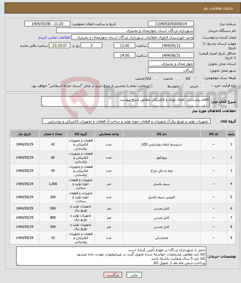 تصویر کوچک آگهی نیاز انتخاب تامین کننده-اقلام روشنایی، المان نوری و الکتریکی مطابق شرح پیوست