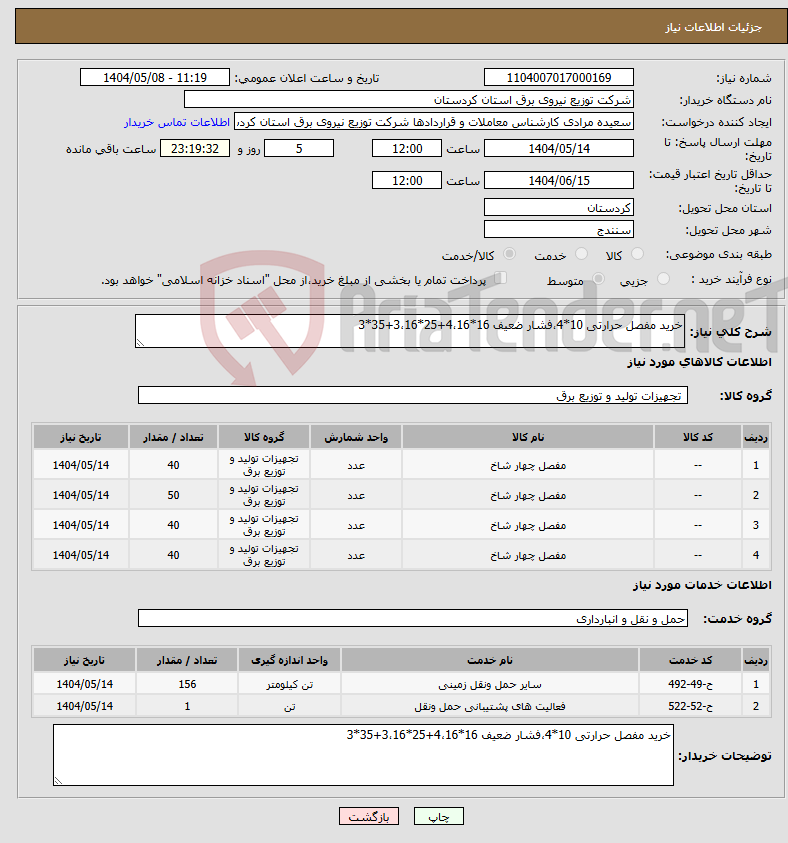 تصویر کوچک آگهی نیاز انتخاب تامین کننده-خرید مفصل حرارتی 10*4،فشار ضعیف 16*4،16+25*3،16+35*3