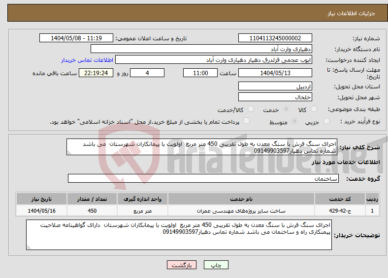 تصویر کوچک آگهی نیاز انتخاب تامین کننده-اجرای سنگ فرش با سنگ معدن به طول تقریبی 450 متر مربع اولویت با پیمانکاران شهرستان می باشد شماره تماس دهیار09149903597