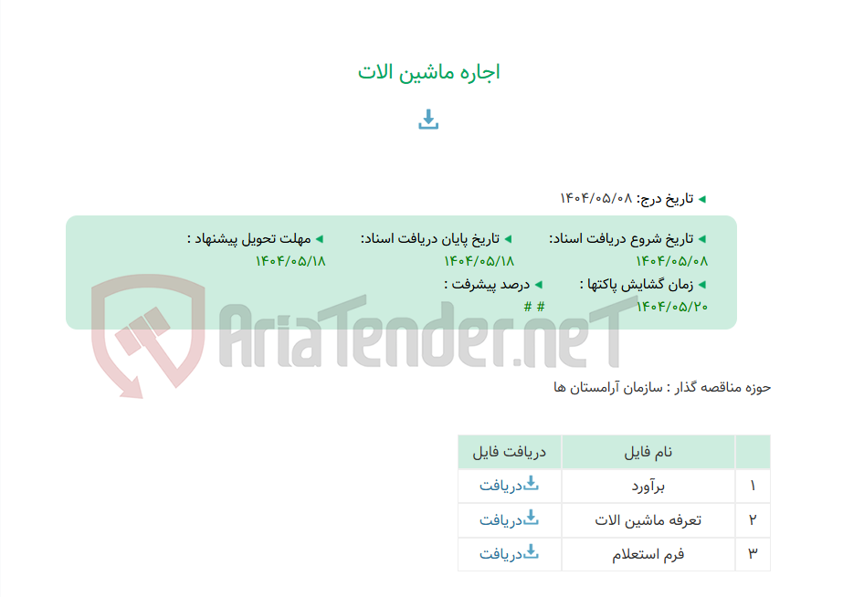 تصویر کوچک آگهی اجاره ماشین الات