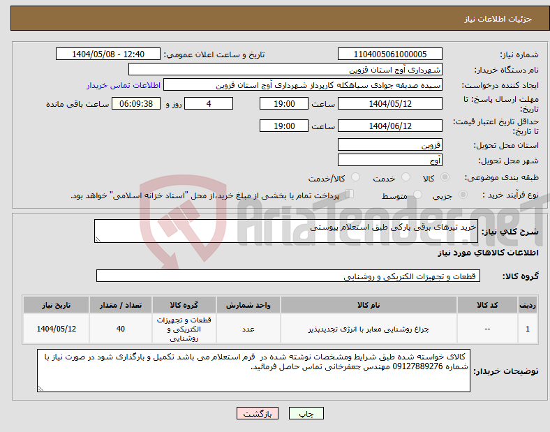 تصویر کوچک آگهی نیاز انتخاب تامین کننده-خرید تیرهای برقی پارکی طبق استعلام پیوستی 