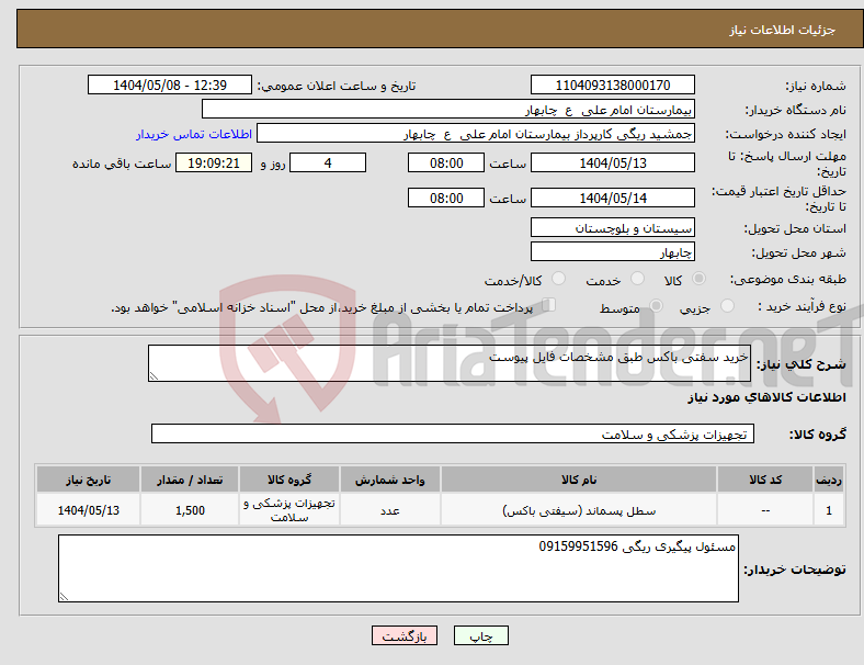 تصویر کوچک آگهی نیاز انتخاب تامین کننده-خرید سفتی باکس طبق مشخصات فایل پیوست