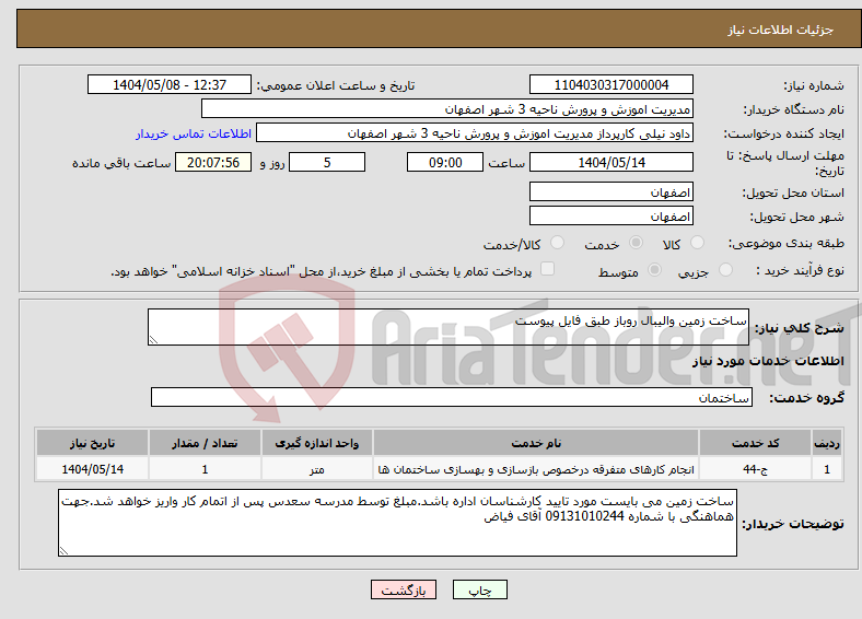 تصویر کوچک آگهی نیاز انتخاب تامین کننده-ساخت زمین والیبال روباز طبق فایل پیوست