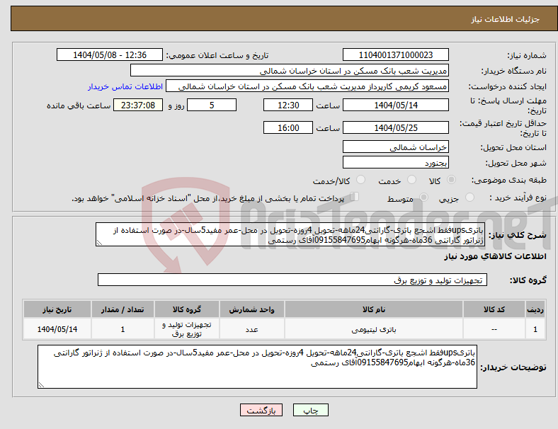 تصویر کوچک آگهی نیاز انتخاب تامین کننده-باتریupsفقط اشجع باتری-گارانتی24ماهه-تحویل 4روزه-تحویل در محل-عمر مفید5سال-در صورت استفاده از ژنراتور گارانتی 36ماه-هرگونه ابهام09155847695آقای رستمی