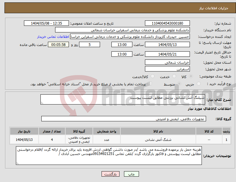 تصویر کوچک آگهی نیاز انتخاب تامین کننده-شیلنگ آتش نشانی برزنتی مطابق لیست پیوست 