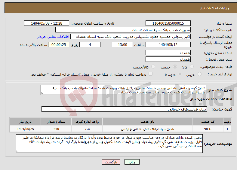 تصویر کوچک آگهی نیاز انتخاب تامین کننده-شارژ کپسول آتش نشانی وسایر خدمات مندرج درفایل های پیوست شده ساختمانهای شعب بانک سپه درسراسر استان همدان حدودا 82 شعبه وساختمان ستاد