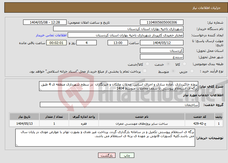 تصویر کوچک آگهی نیاز انتخاب تامین کننده-پروژه خاکبرداری ،آماده سازی و اجرای اساس محلات مالکان و خبرنگاران در سطح شهرداری منطقه ی 4 طبق برگه ی استعلام پیوستی تا سقف معاملات متوسط 1404