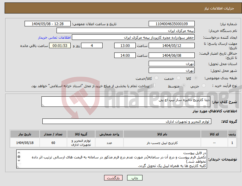 تصویر کوچک آگهی نیاز انتخاب تامین کننده-دیتا کارتریج ذخیره ساز تیپ اچ پی