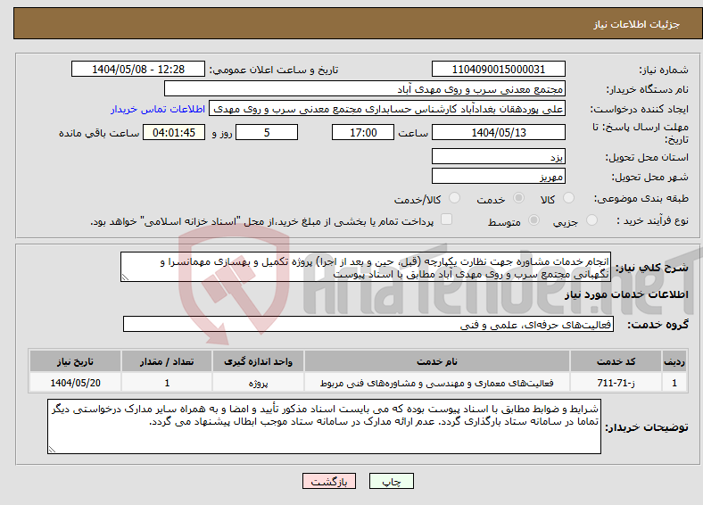 تصویر کوچک آگهی نیاز انتخاب تامین کننده-انجام خدمات مشاوره جهت نظارت یکپارچه (قبل، حین و بعد از اجرا) پروژه تکمیل و بهسازی مهمانسرا و نگهبانی مجتمع سرب و روی مهدی آباد مطابق با اسناد پیوست
