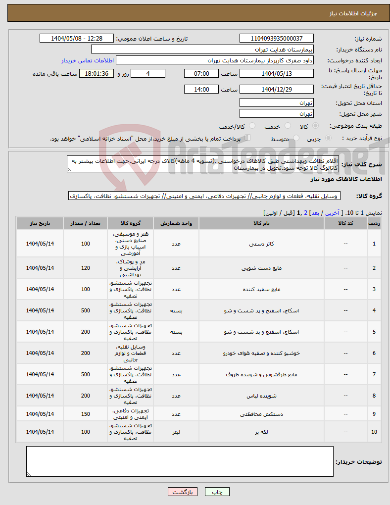 تصویر کوچک آگهی نیاز انتخاب تامین کننده-اقلام نظافت وبهداشتی طبق کالاهای درخواستی .(تسویه 4 ماهه)کالای درجه ایرانی.جهت اطلاعات بیشتر به کاتالوگ کالا توجه شود.تحویل در بیمارستان