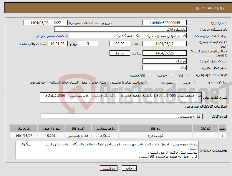 تصویر کوچک آگهی نیاز انتخاب تامین کننده-مرغ منجمد سایز 1/500 تا 1/800 با تاریخ انقضاء مدت دار ، با کد یکتا و تائیدیه اداره بهداشت : 5000 کیلوگرم