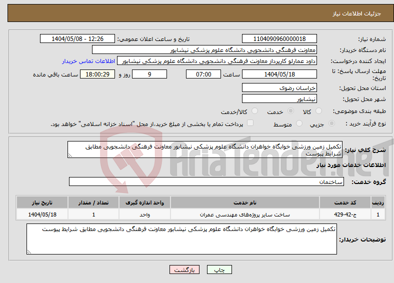 تصویر کوچک آگهی نیاز انتخاب تامین کننده-تکمیل زمین ورزشی خوابگاه خواهران دانشگاه علوم پزشکی نیشابور معاونت فرهنگی دانشجویی مطابق شرایط پیوست