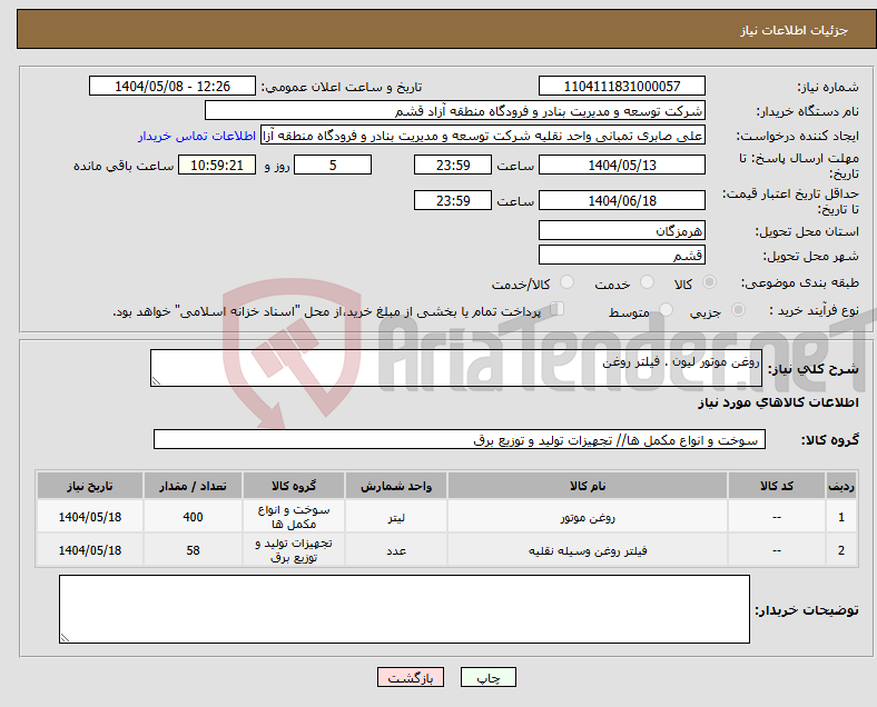 تصویر کوچک آگهی نیاز انتخاب تامین کننده-روغن موتور لیون . فیلتر روغن 