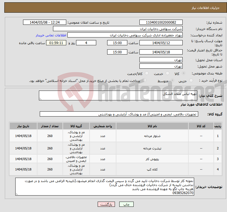 تصویر کوچک آگهی نیاز انتخاب تامین کننده-تهیه لباس متحد الشکل