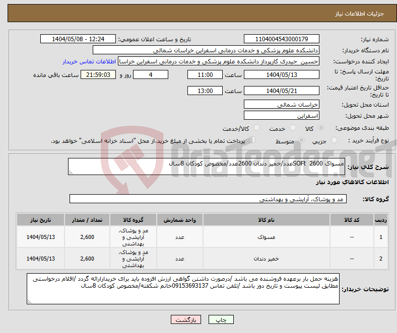 تصویر کوچک آگهی نیاز انتخاب تامین کننده-مسواک SOFt 2600عدد/خمیر دندان 2600عدد/مخصوص کودکان 8سال
