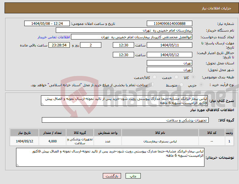 تصویر کوچک آگهی نیاز انتخاب تامین کننده-لباس بیمار-ایرانکد مشابه-حتما مدارک پیوستی رویت شود-خرید پس از تائید نمونه-ارسال نمونه و الصاق پیش فاکتور الزامیست-تسویه 6 ماهه