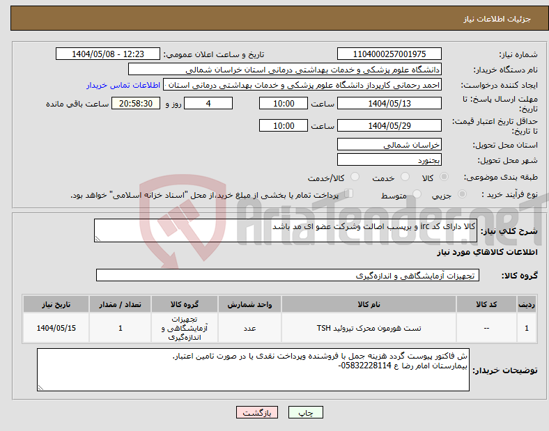 تصویر کوچک آگهی نیاز انتخاب تامین کننده-کالا دارای کد irc و برپسب اصالت وشرکت عضو ای مد باشد